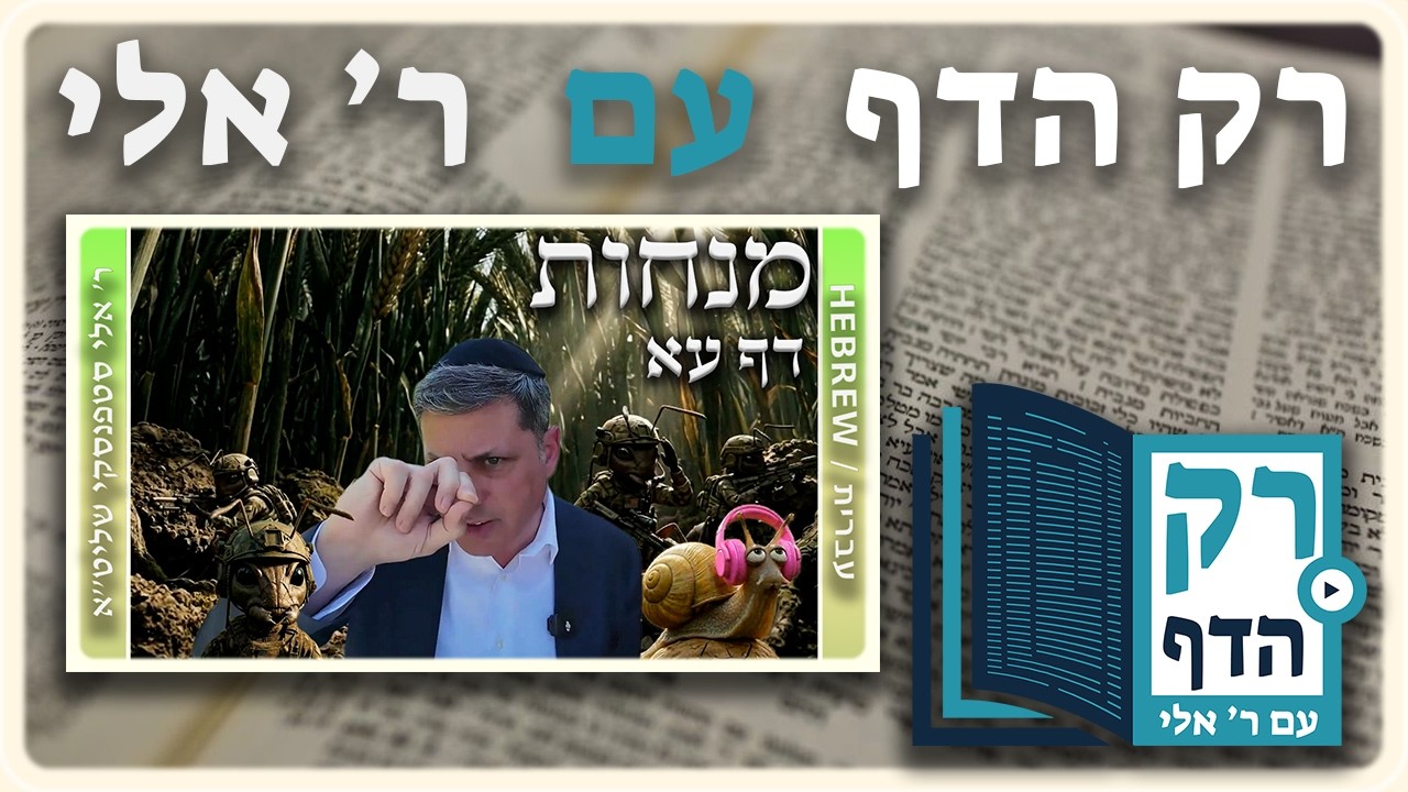 חזרה - מנחות דף עא | "רק הדף" עם ר' אלי סטפנסקי