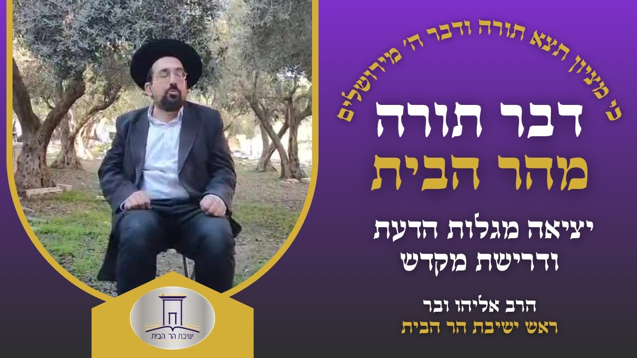 יציאה מגלות הדעת ודרישת המקדש | הרב אליהו ובר