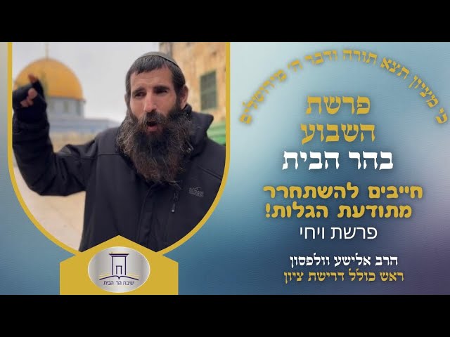 חייבים להשתחרר מתודעת הגלות! • פרשת ויחי | הרב אלישע וולפסון