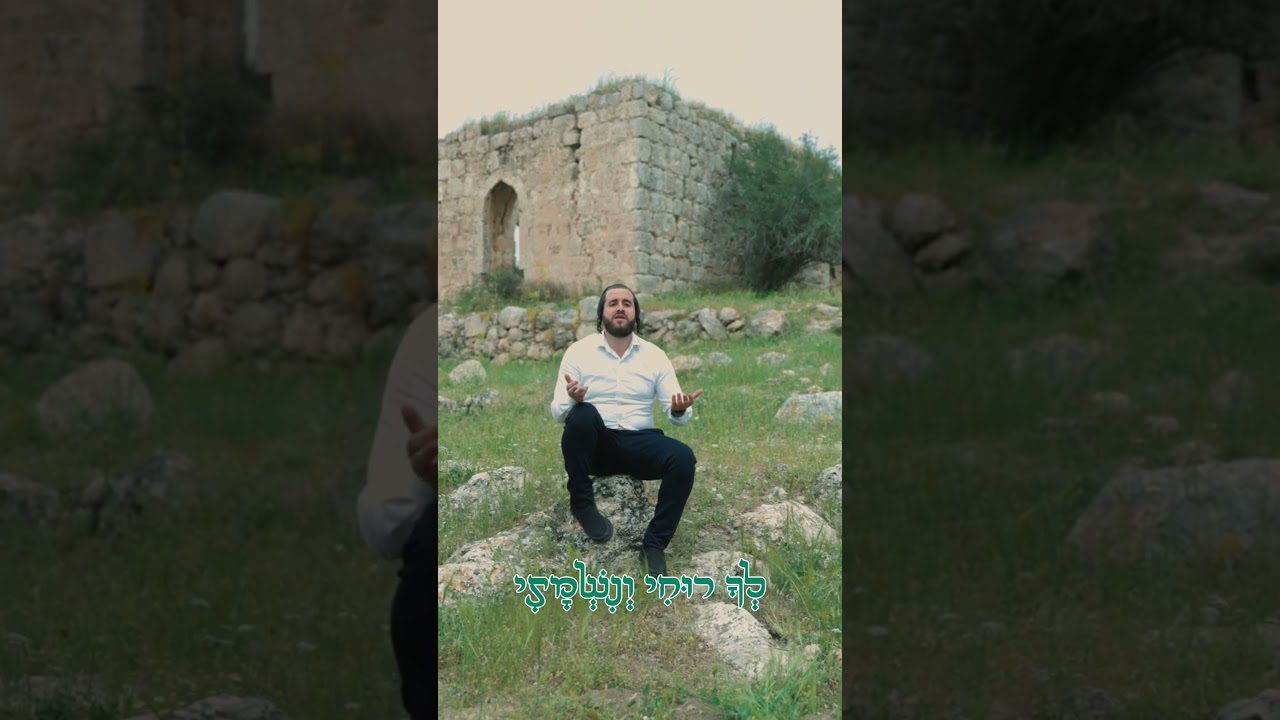 לך אלי - Lacho Eli מנדי גולדברג - Mendy Goldberg