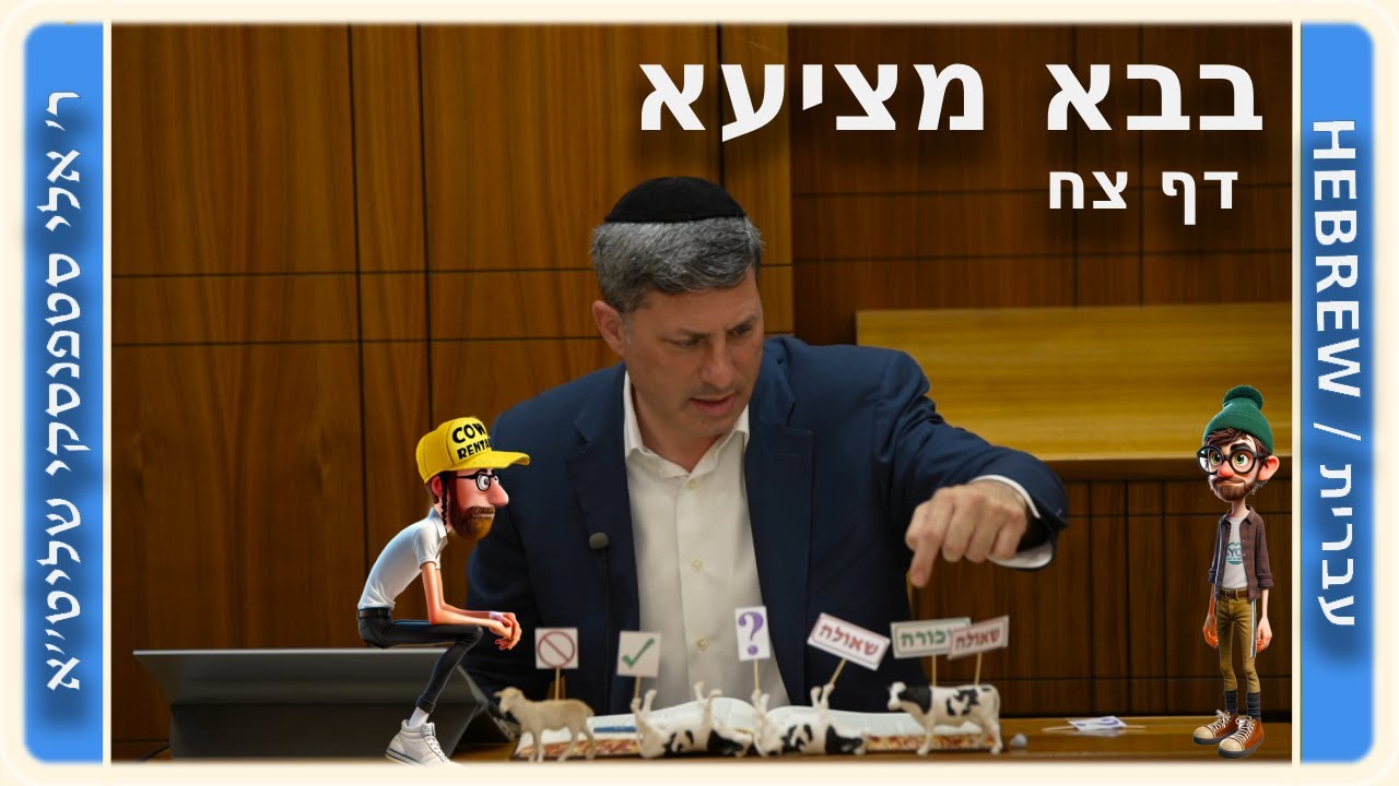 מרכז דף יומי - בבא מציעא דף צח. - ר' אלי סטפנסקי שליט"א