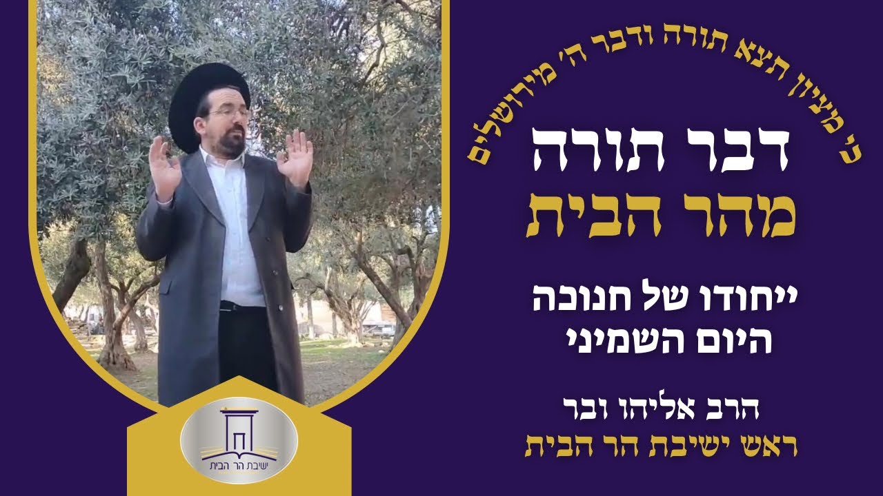 ייחודו של היום השמיני של חנוכה | הרב אליהו ובר