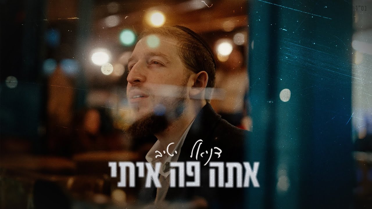 דניאל יטיב - אתה פה איתי | Daniel Yativ - Ata Po Iti
