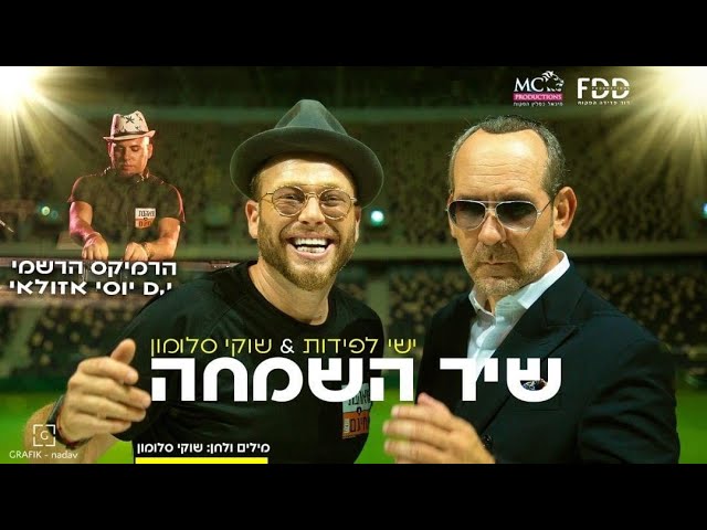 שיר השמחה I שוקי סלומון & ישי לפידות Prod By Dj Yossi Azulay I Official Remix