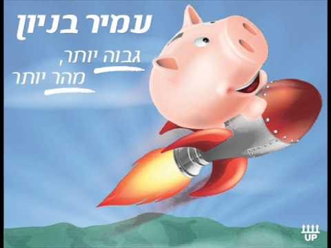 עמיר בניון גבוה יותר מהר יותר Amir Benayoun
