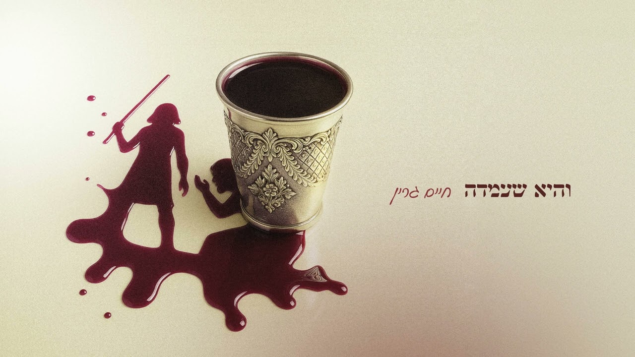 "Vehi Sheomdu by Chaim Green" והיא שעמדה - חיים גרין