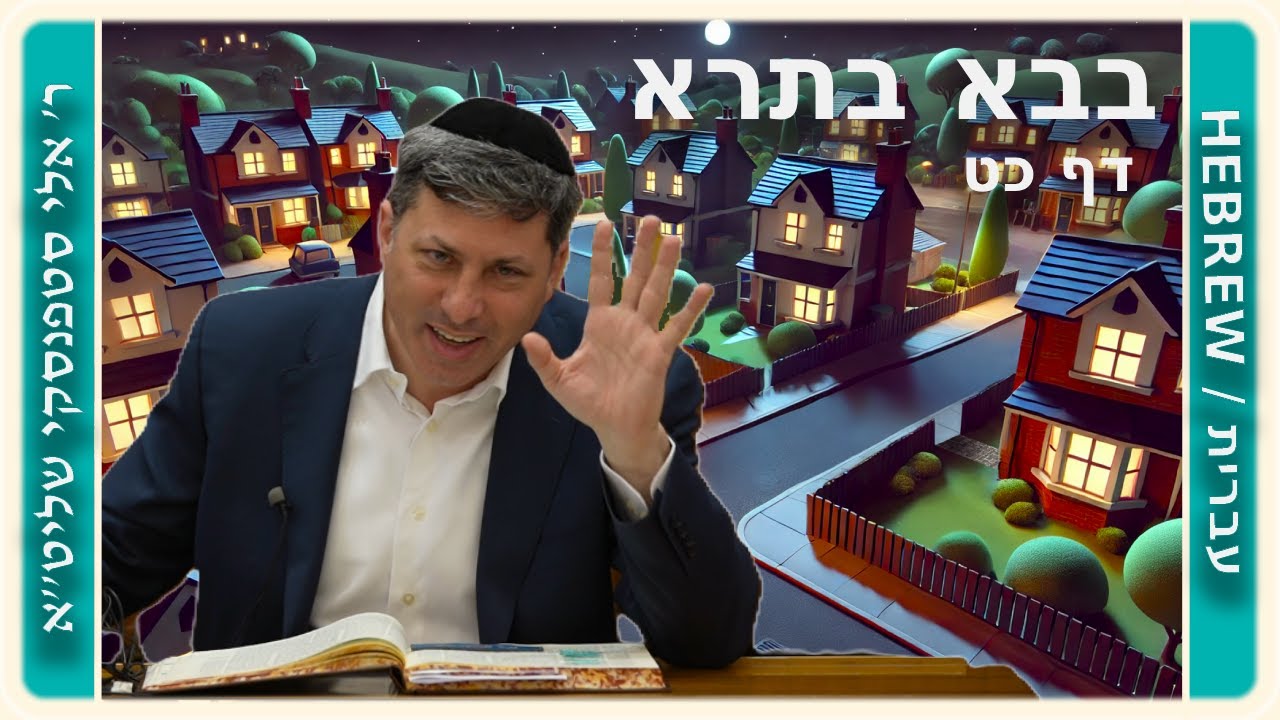 מרכז דף יומי - בבא בתרא דף כט. - ר' אלי סטפנסקי שליט"א