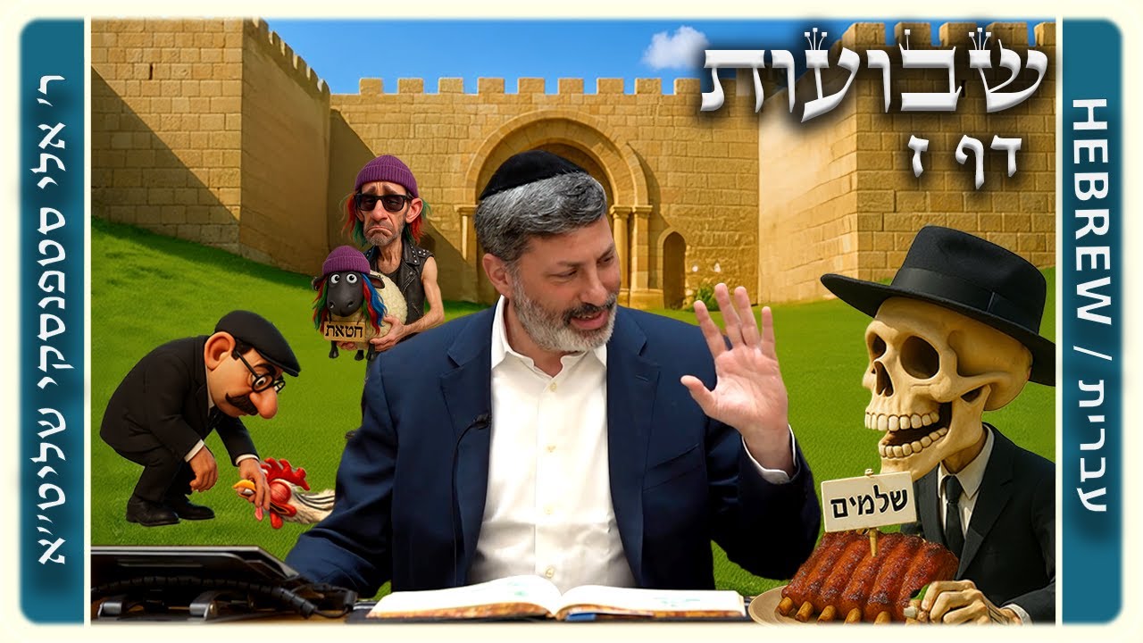 מרכז דף יומי - שבועות דף ז. - ר' אלי סטפנסקי שליט"א