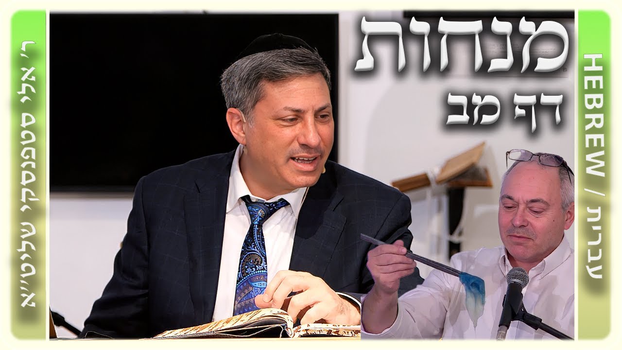 מרכז דף יומי - מנחות דף מב. - ר' אלי סטפנסקי שליט"א
