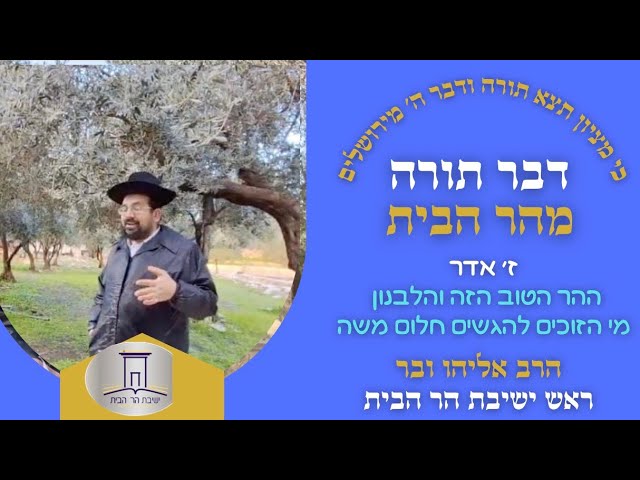 ז׳ אדר • אשרי הזוכים להגשים חלום משה רבנו | הרב אליהו ובר