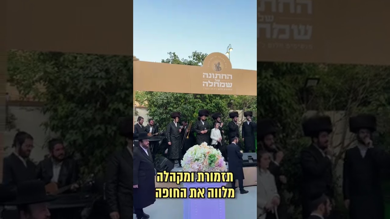 טקס החופה, לסרטון המלא עשו עוקב
