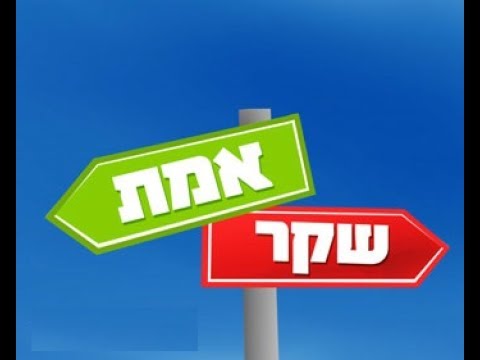 שיחת חיזוק בטלפון (28) (חבדניקים יקרים או שהכל אמת או שזה שקר גדול) הרב ירון ראובן