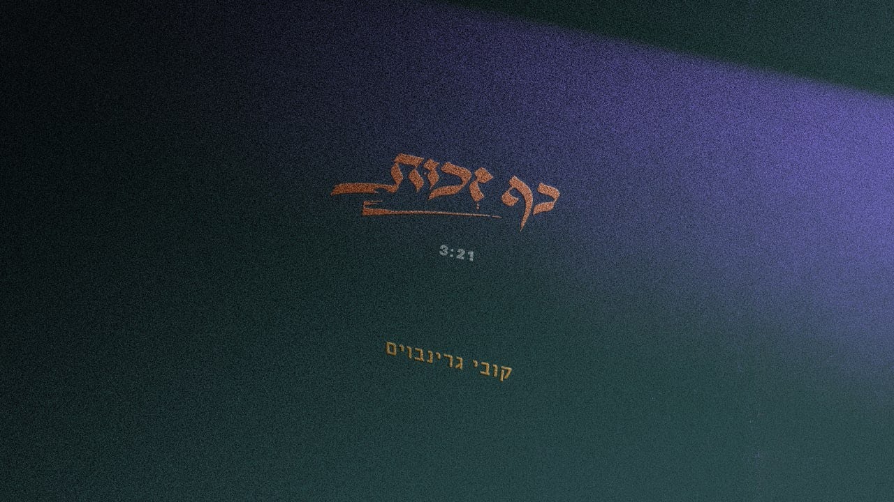 קובי גרינבוים - כף זכות | kobi grinboim - kaf zechut