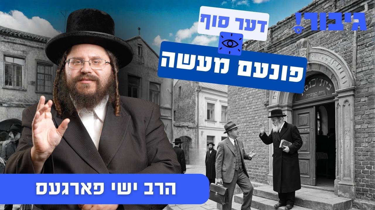 דער סוף פונעם מעשה | הרב ישי פארגעס