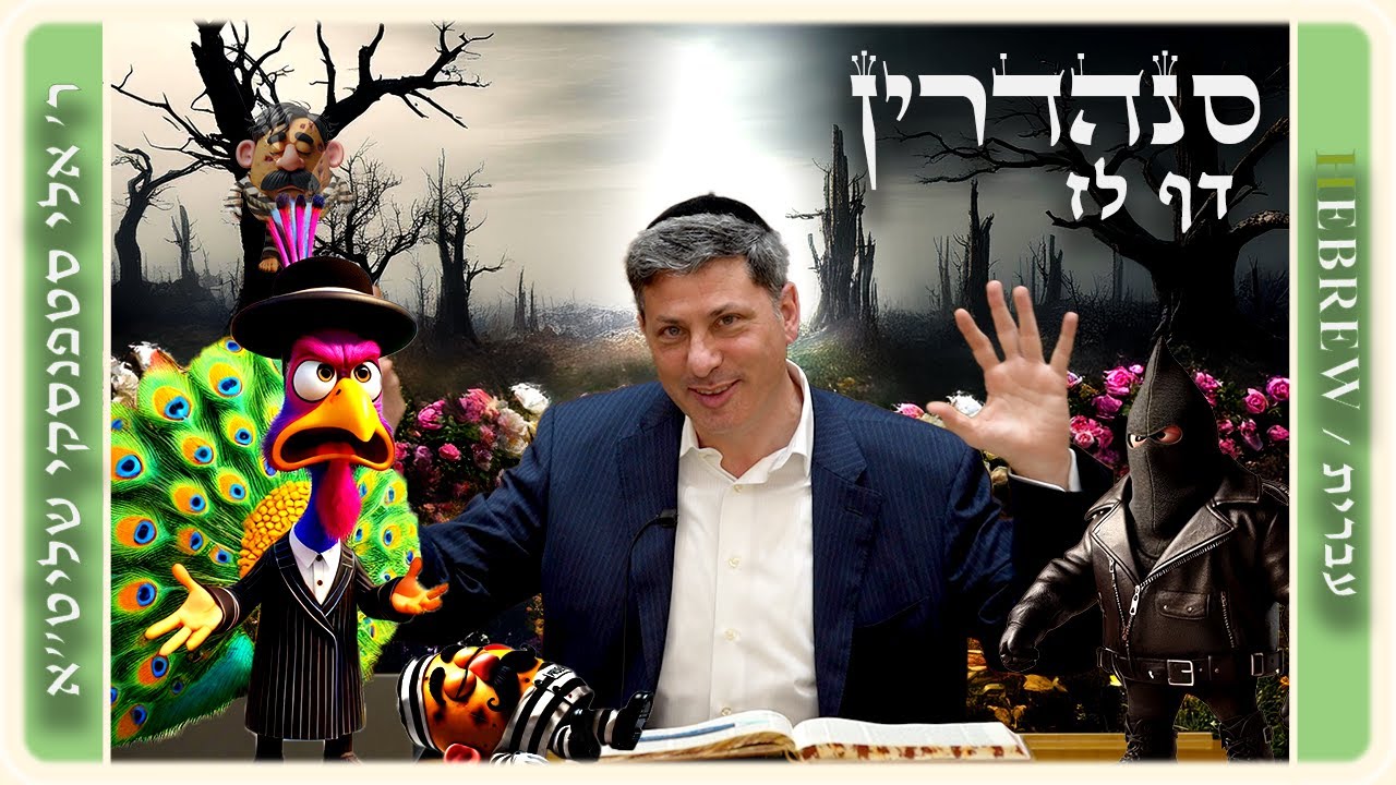 מרכז דף יומי - סנהדרין דף לז. - ר' אלי סטפנסקי שליט"א