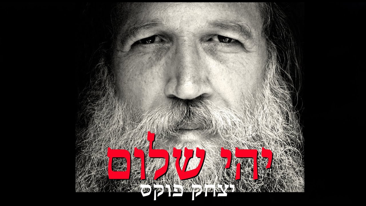 | יצחק פוקס יהי  שלום | Yitzchak Fuchs Yehi Sholom