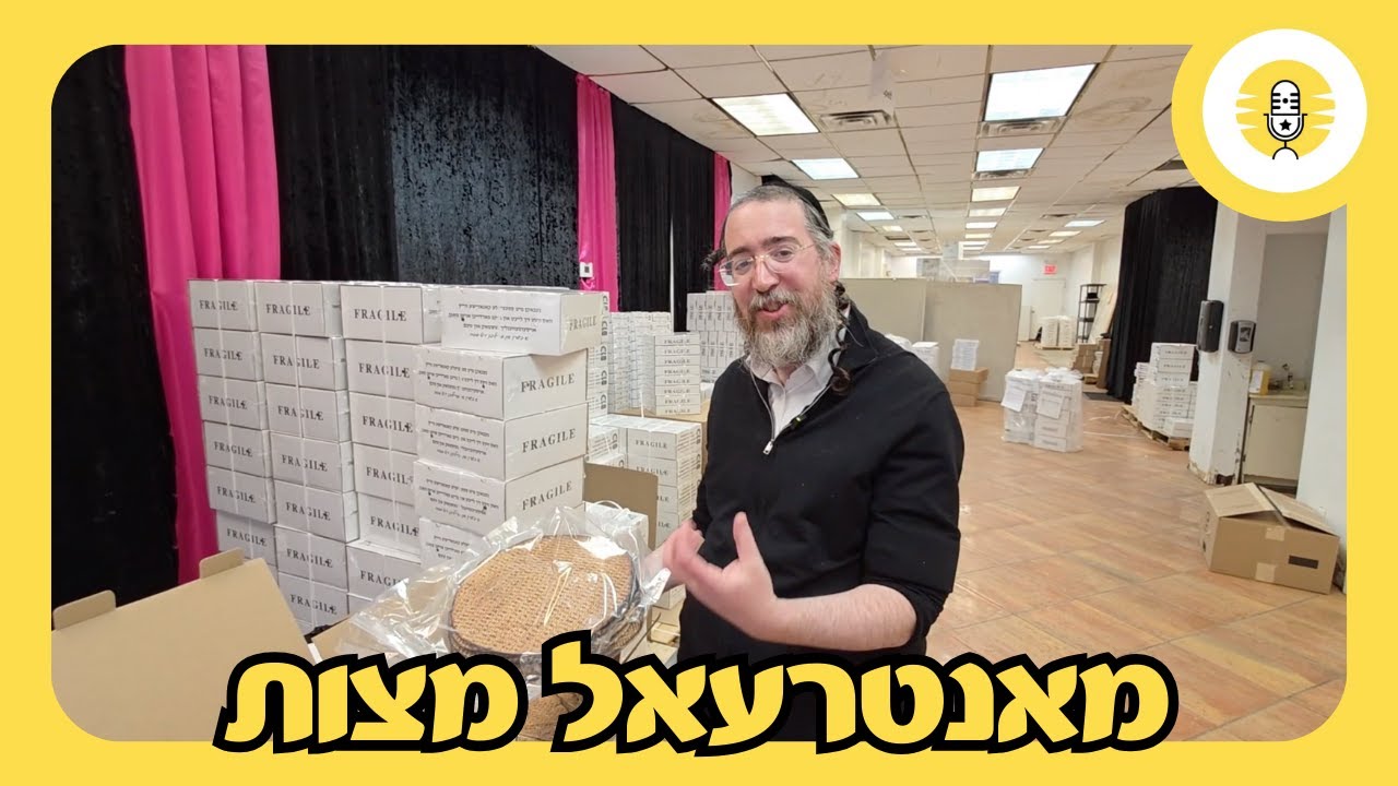 מאנטריאל מצות - The Perlowitz Show