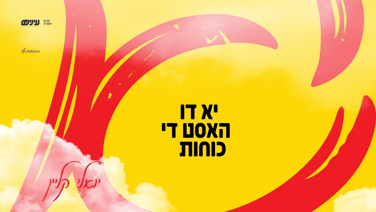 Yu Di Hust Di Koiches • Einayim Organization feat. Yoeli Klein • יואלי קליין