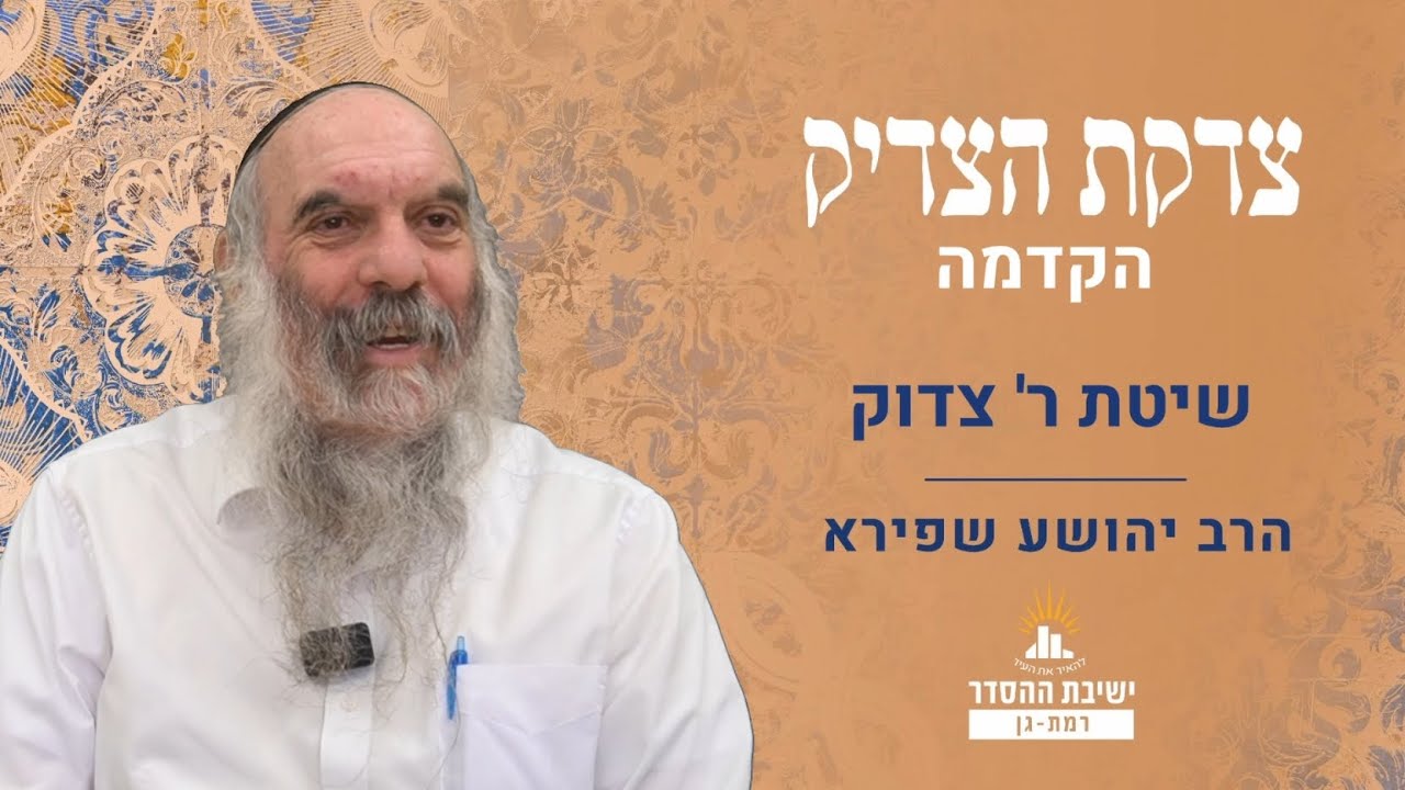 הקדמה- שיטת ר' צדוק  | צדקת הצדיק- שער אהבה ויראה | שיעור 1 | הרב יהושע שפירא