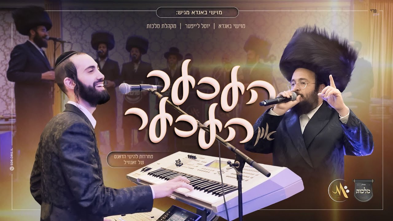 מוישי באנדא, יוסל לייפער ומקהלת מלכות - העכער און העכער | Moishy Bondo, Yossi Leifer, Malchut Choir