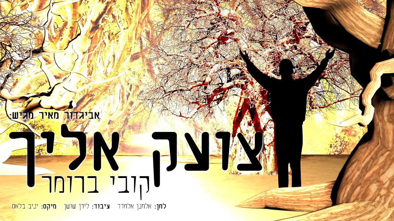 קובי ברומר - צועק אליך | Kobi Brummer - Tzoek Elecha