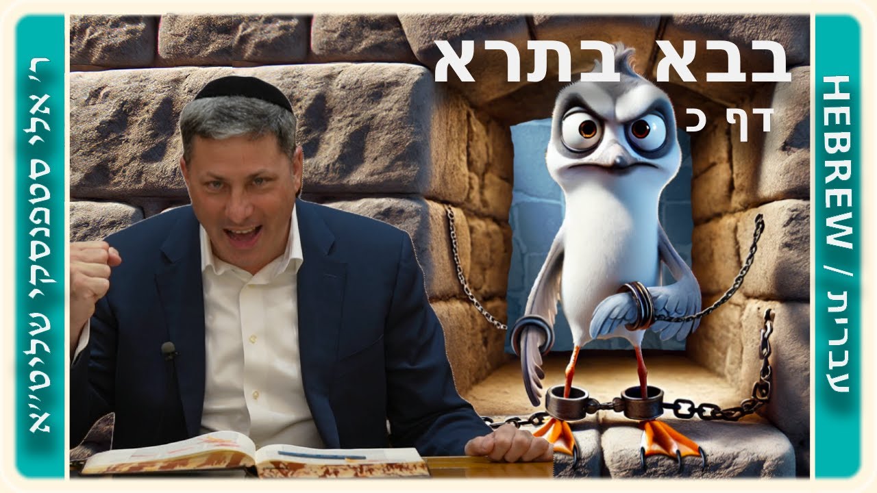 מרכז דף יומי - בבא בתרא דף כ. - ר' אלי סטפנסקי שליט"א