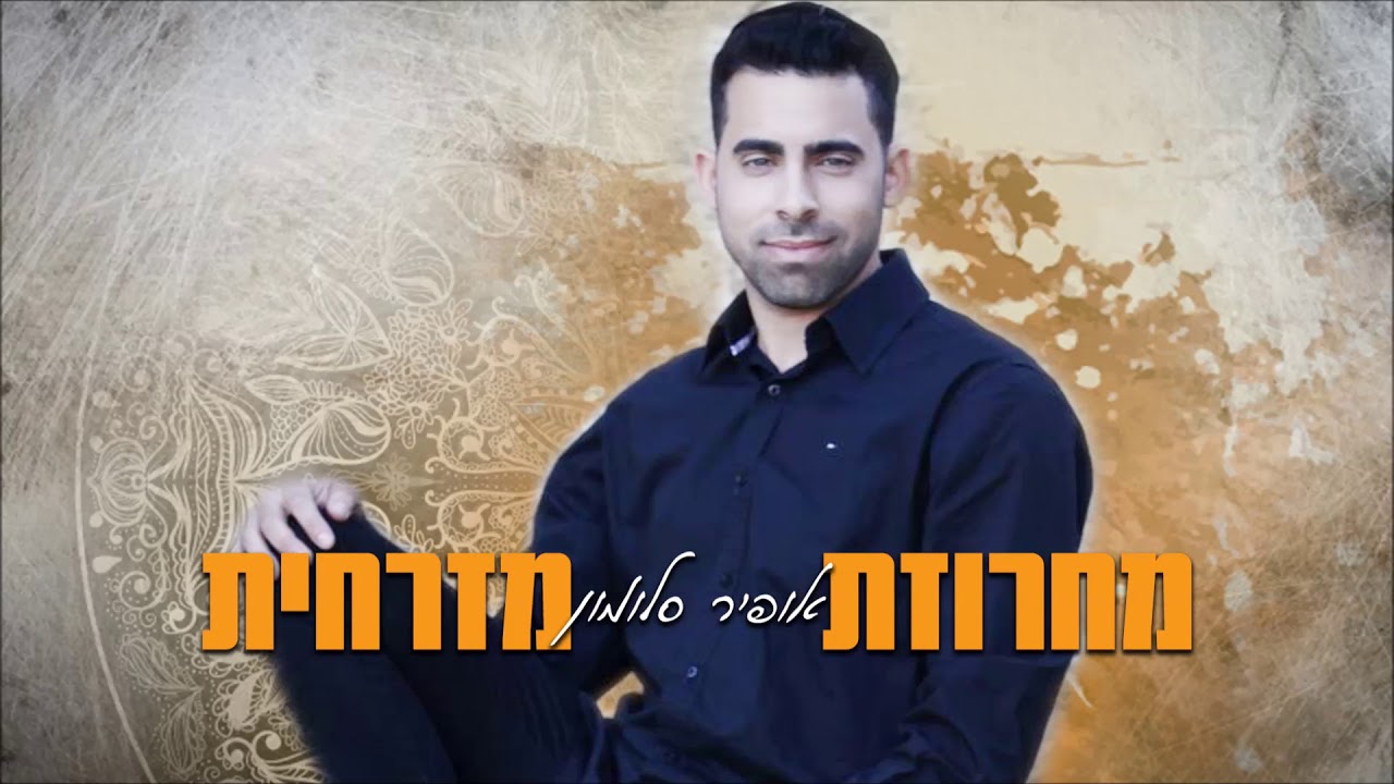 אופיר סלומון  -  מחרוזת מזרחית