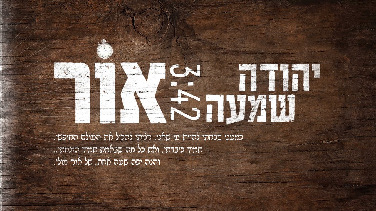 יהודה שמעה - אור Prod By. Avshalom Drix