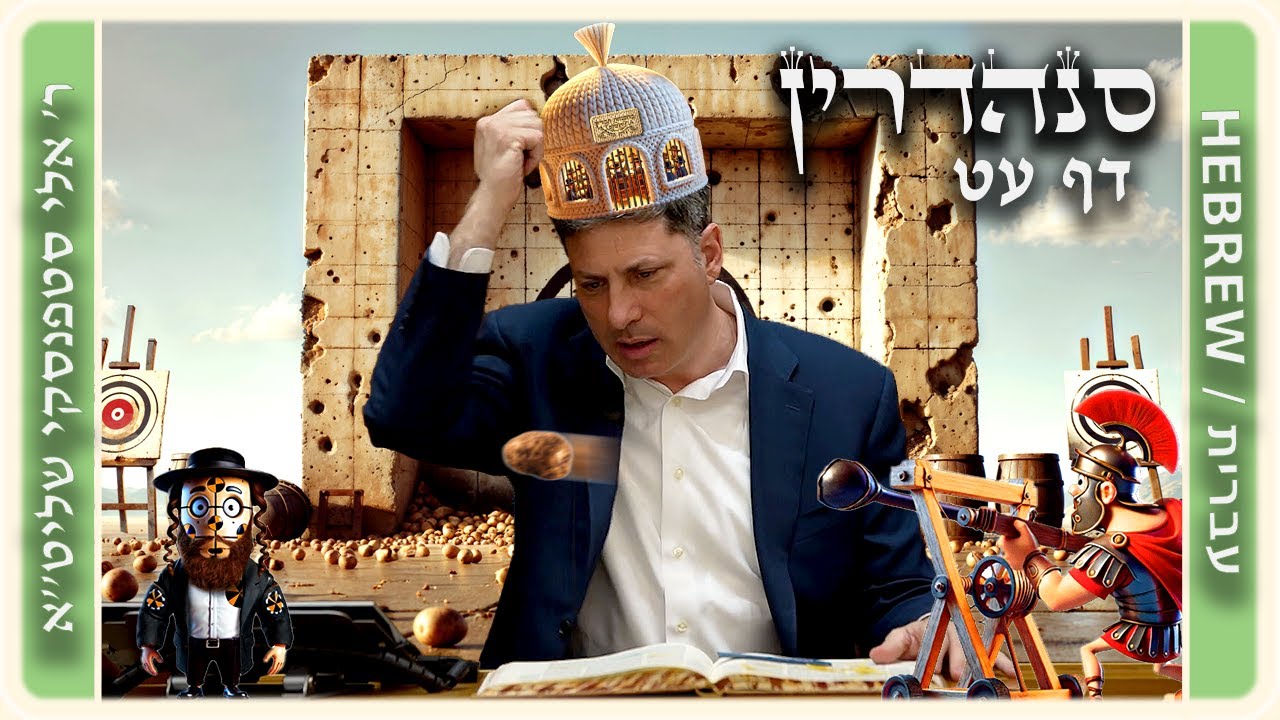 מרכז דף יומי - סנהדרין דף עט. - ר' אלי סטפנסקי שליט"א
