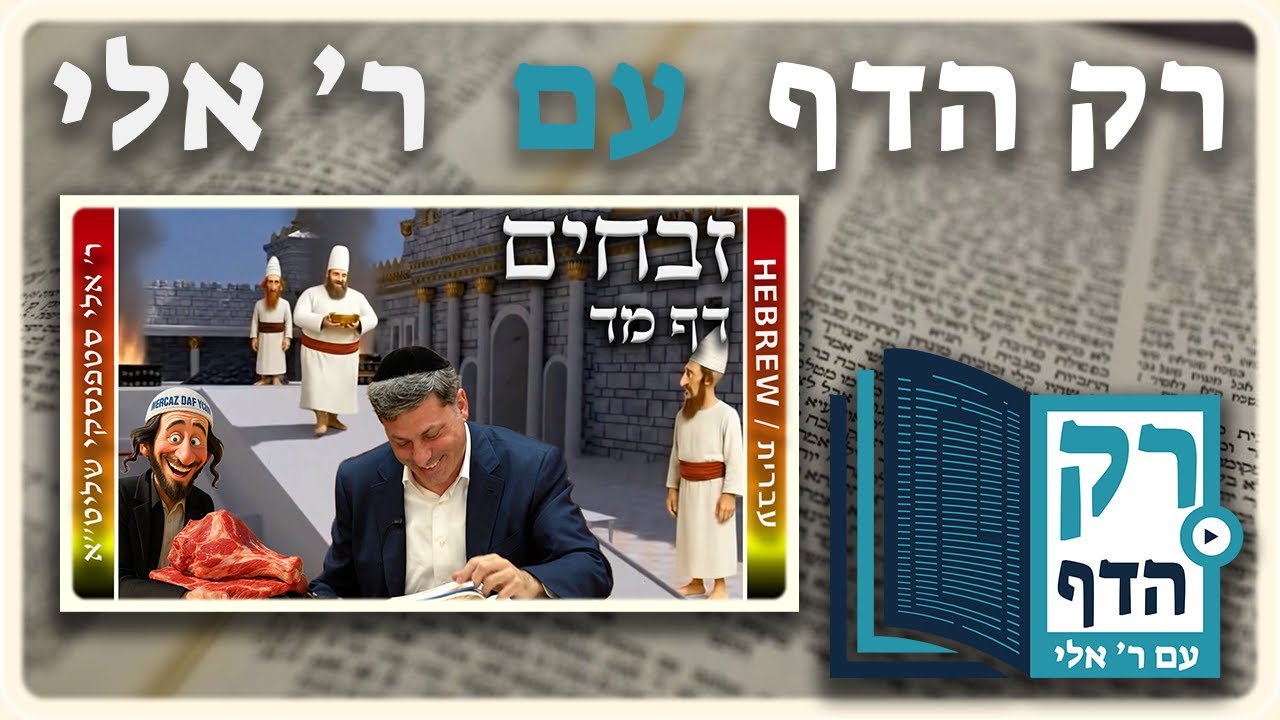 חזרה - זבחים דף מד | "רק הדף" עם ר' אלי סטפנסקי