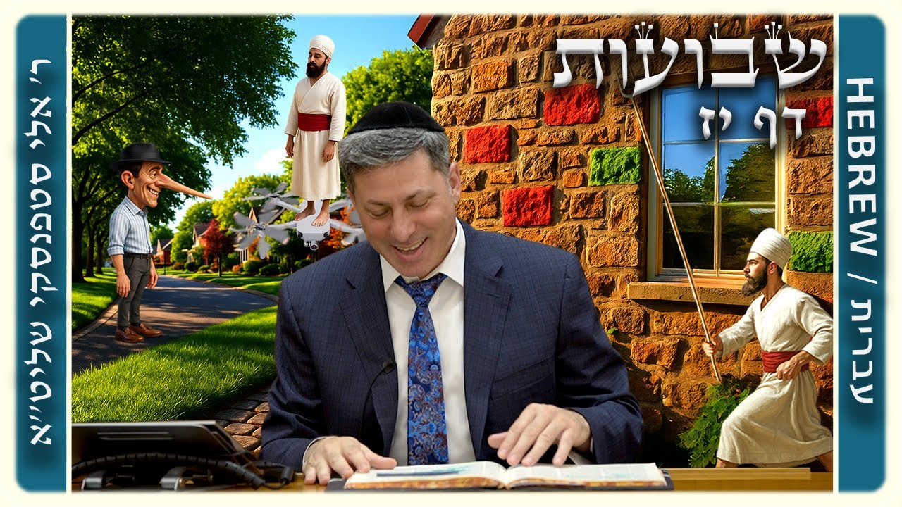 מרכז דף יומי - שבועות דף יז. - ר' אלי סטפנסקי שליט"א