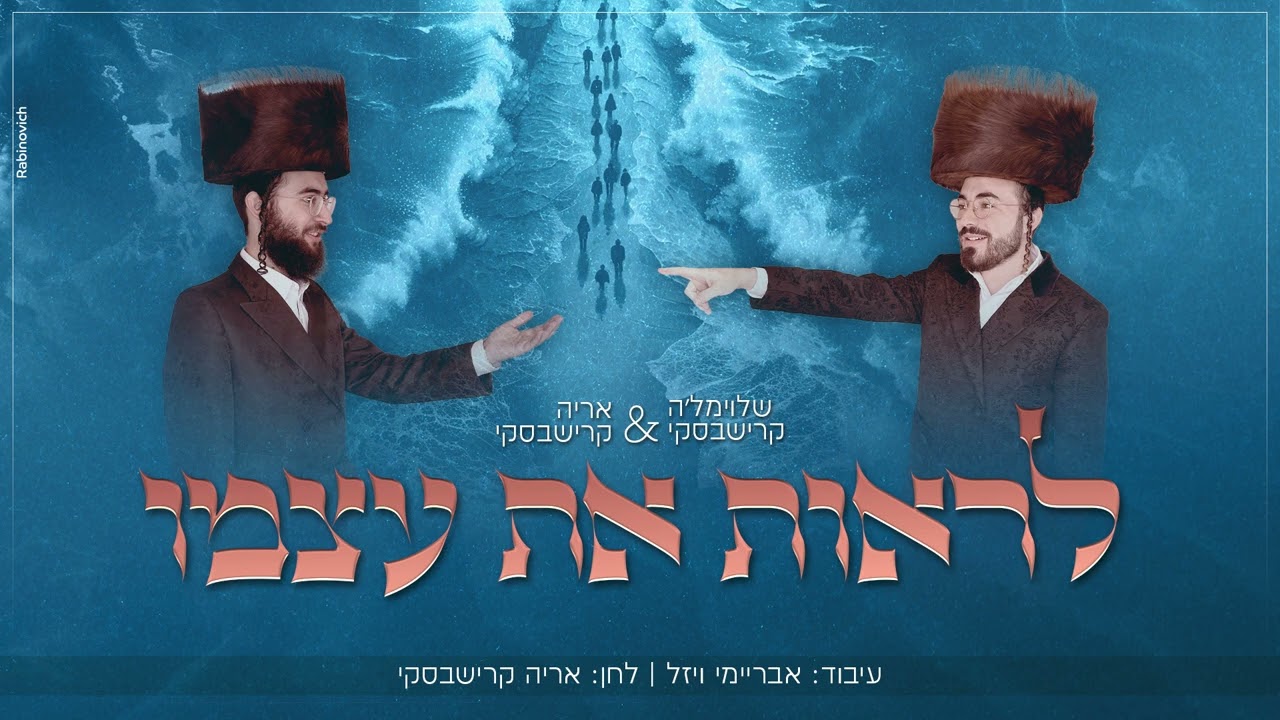 שלוימל'ה קרישבסקי & אריה קרישבסקי - לראות את עצמו / Shloimale & Arye Krishevsky - Lir'ot et atsmo