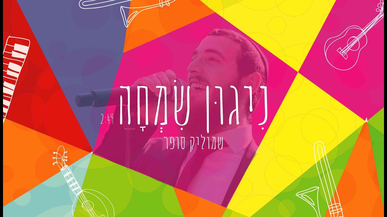 שמוליק סופר - ניגון שמחה \\ Shmulik Sofer - Niggun Simcha