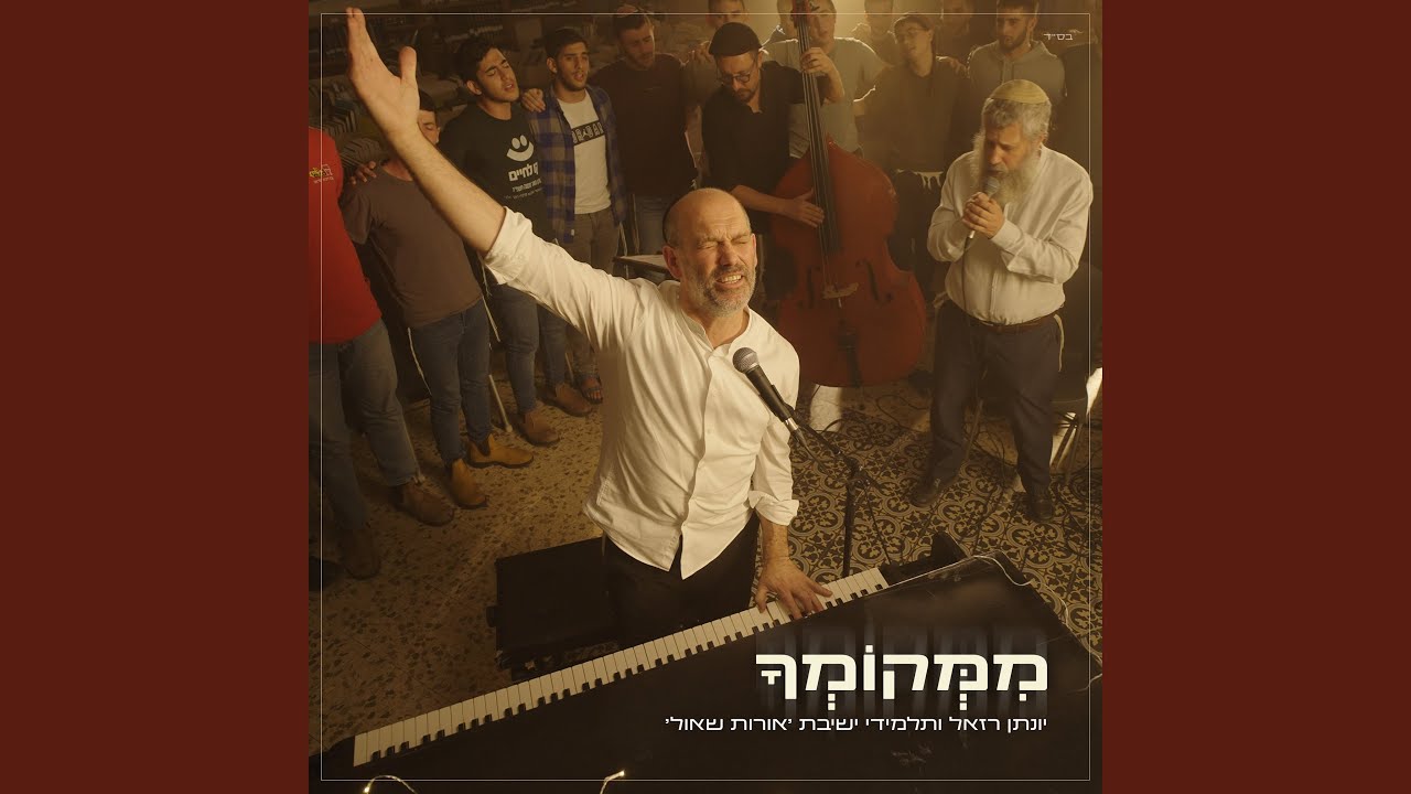 ממקומך
