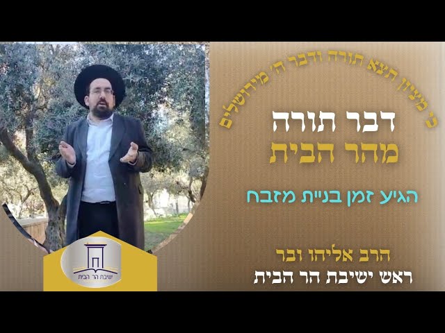 הגיע זמן בניית מזבח | הרב אליהו ובר