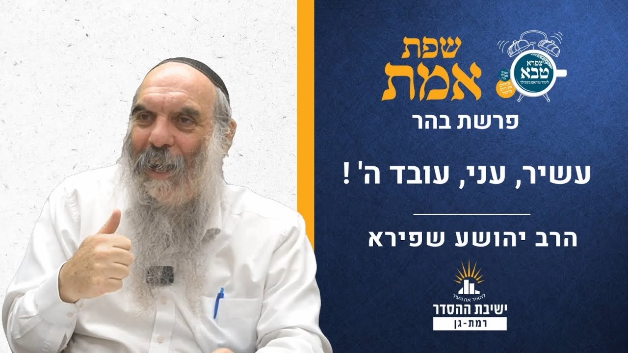 עשיר, עני, עובד ה' ! | שפת אמת לפרשת בהר- תרנג | הרב יהושע שפירא