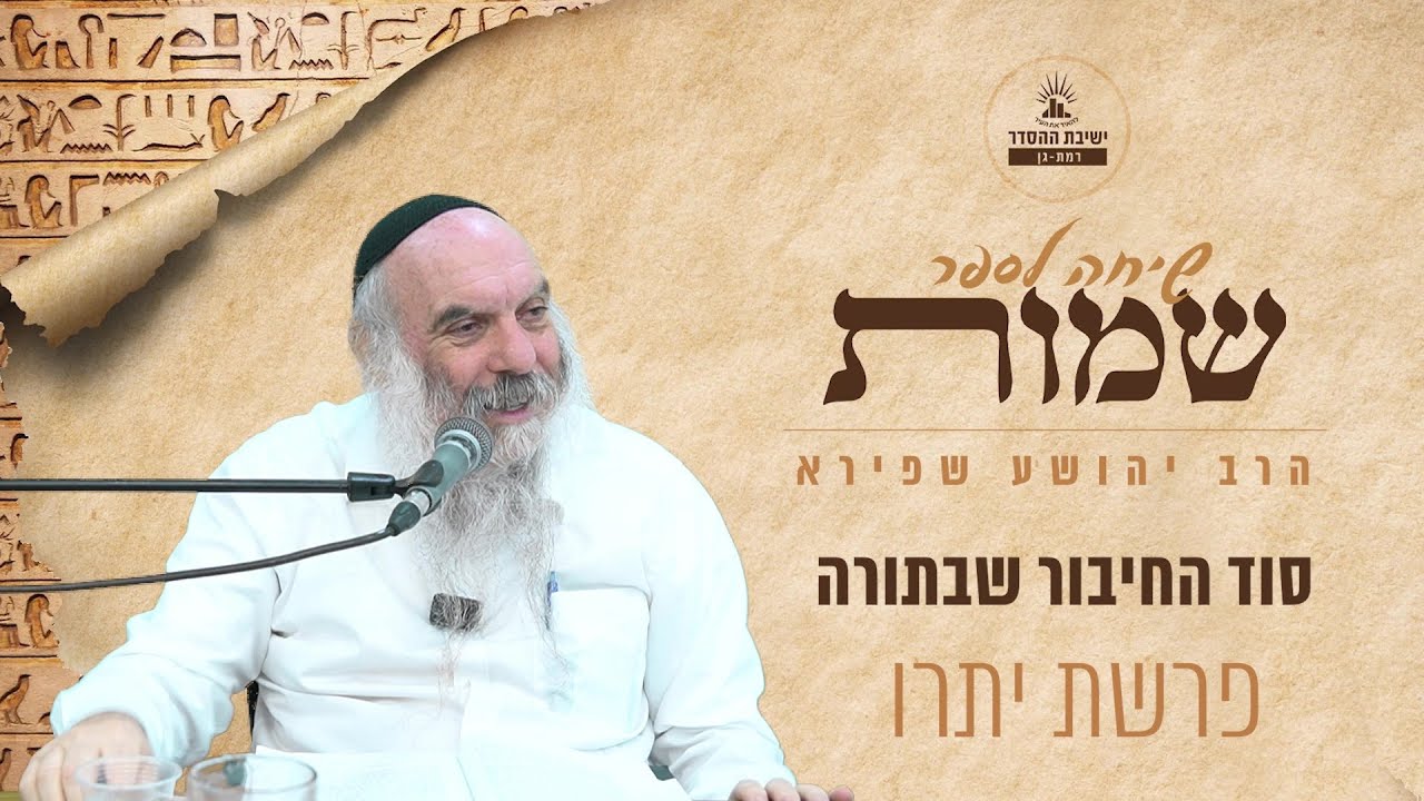 סוד החיבור שבתורה | שיחה לפרשת יתרו | הרב יהושע שפירא