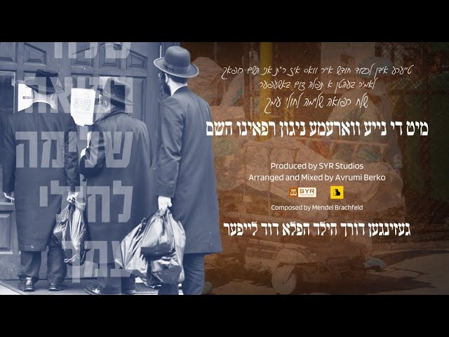 Refueini Hashem • Wonder Child Dovid Leifer Composed by Mendel Brachfeld • רפאינו השם הילד דוד לייפר