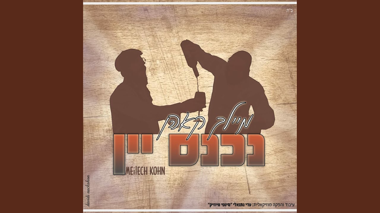 נכנס יין (Nichnas Yayin)