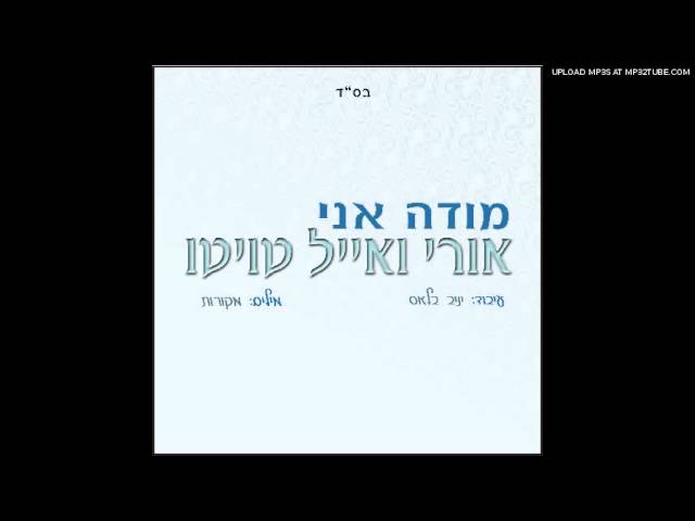 אורי ואייל טויטו - מודה אני - 2013