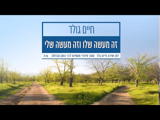 Ze Maaseh Shelo V’Ze Maaseh Sheli - Chaim Gold | זה מעשה שלו וזה מעשה שלי - חיים גולד
