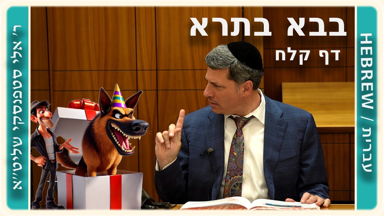 מרכז דף יומי - בבא בתרא דף קלח. - ר' אלי סטפנסקי שליט"א