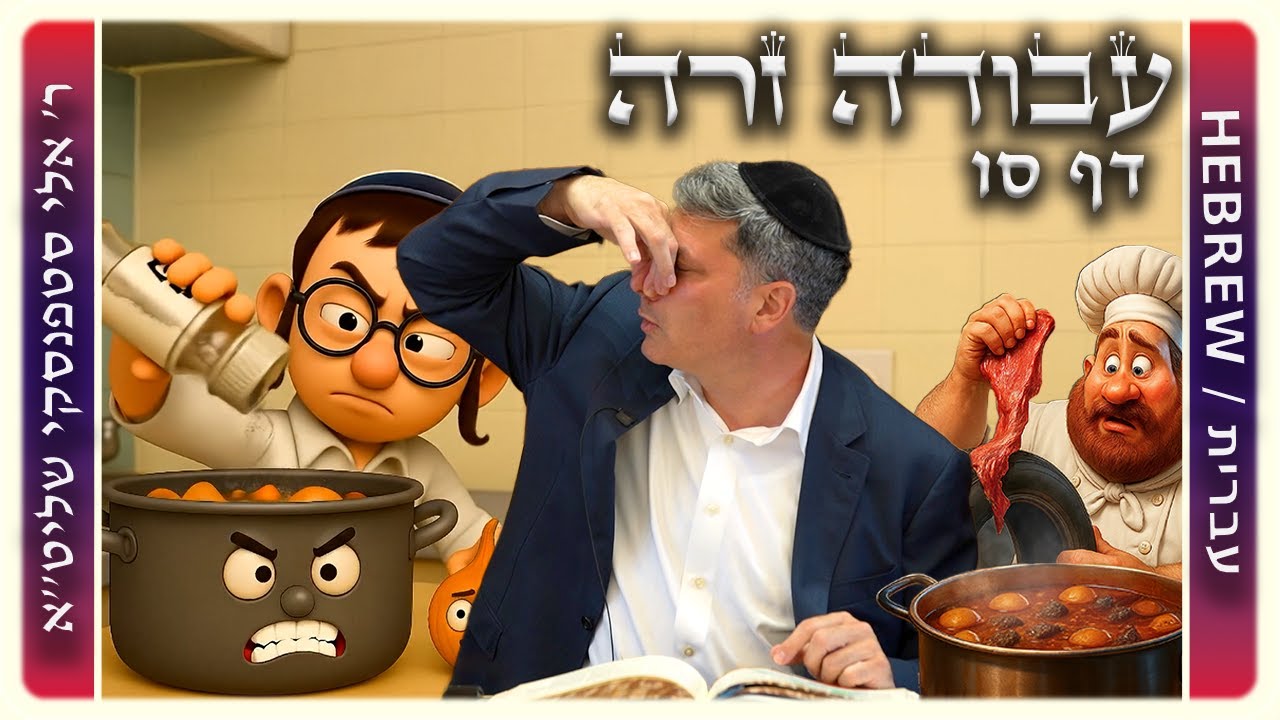 מרכז דף יומי - עבודה זרה דף סו. - ר' אלי סטפנסקי שליט"א
