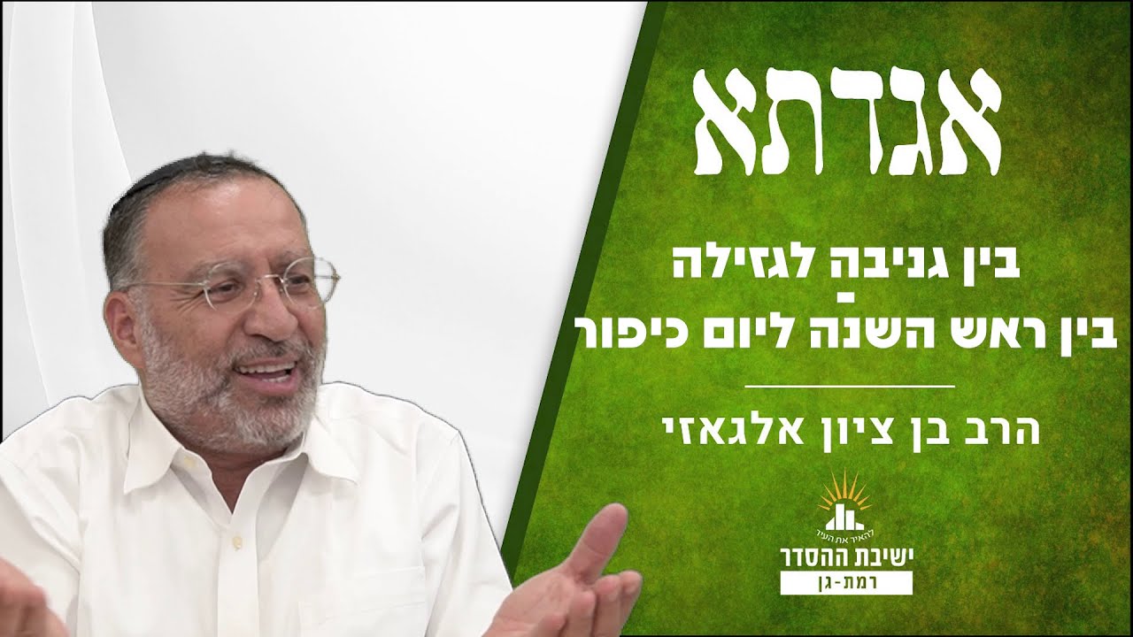 בין גניבה לגזילה - בין ראש השנה ליום כיפור | שיעור לימים נוראים | אגדתא - מ | הרב בן ציון אלגאזי