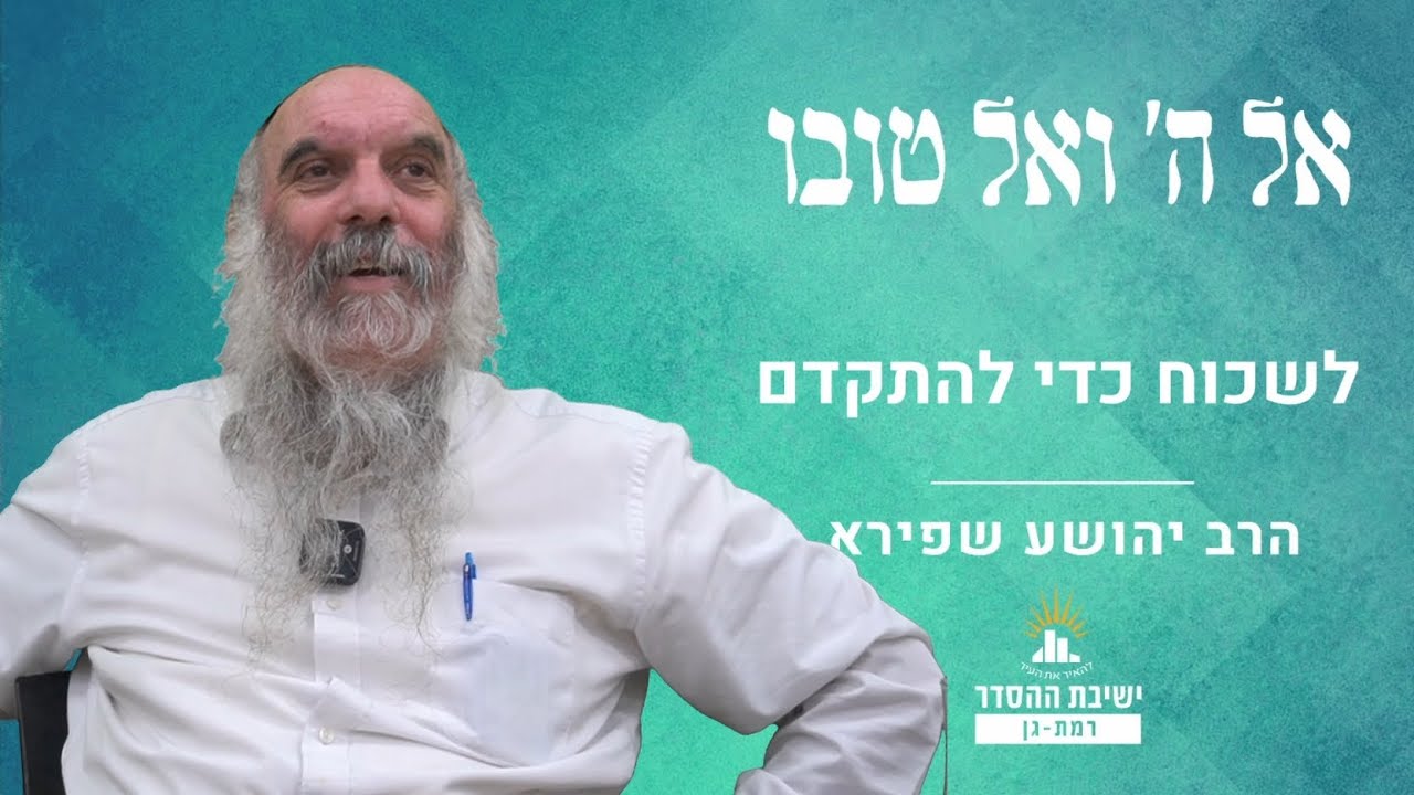 לשכוח כדי להתקדם | אל ה' ואל טובו- לח | הרב יהושע שפירא