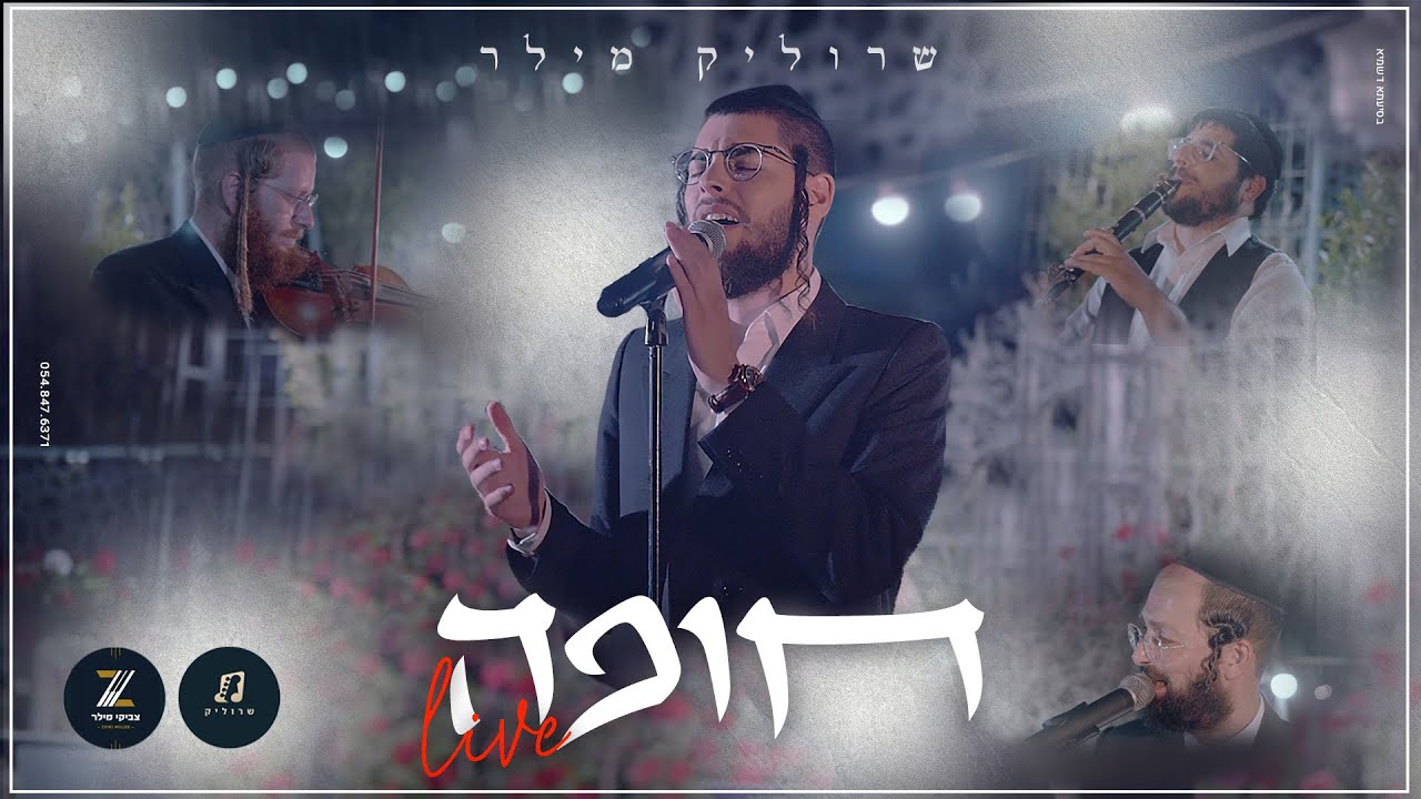 שרוליק מילר - חופה לייב | Srulik Miller - Chuppah LIVE