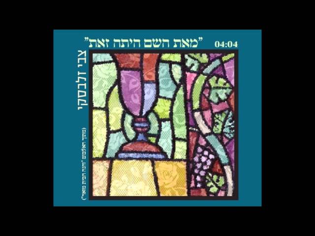 צבי זלבסקי מארח את אילן דמרי: מאת השם