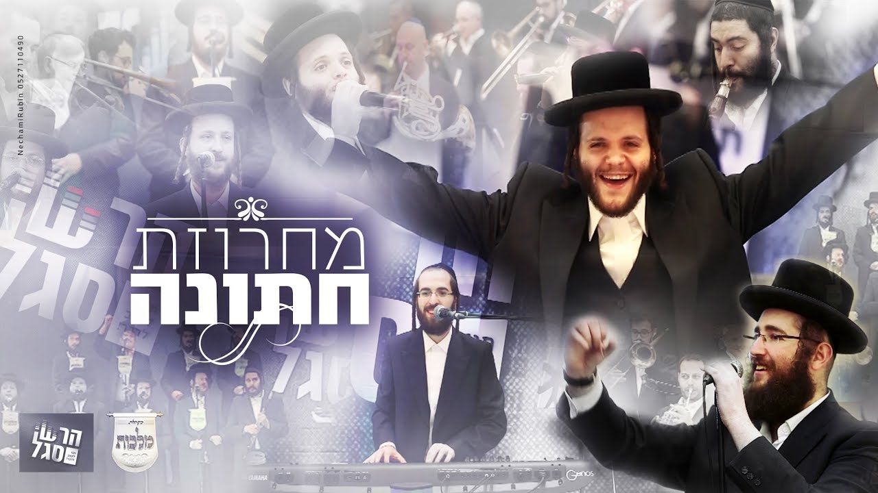 הרשי סגל, זאנוויל ויינברגר, מקהלת מלכות - מחרוזת חתונה | Hershi Segal, Zanvil Weinberger, Malchus