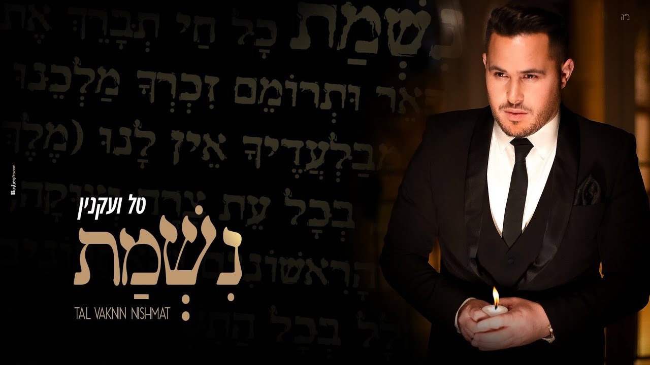 טל ועקנין נשמת |TAL VAKNIN NISHMAT  מארח את מרים פרץ MIRIAM PERETZ