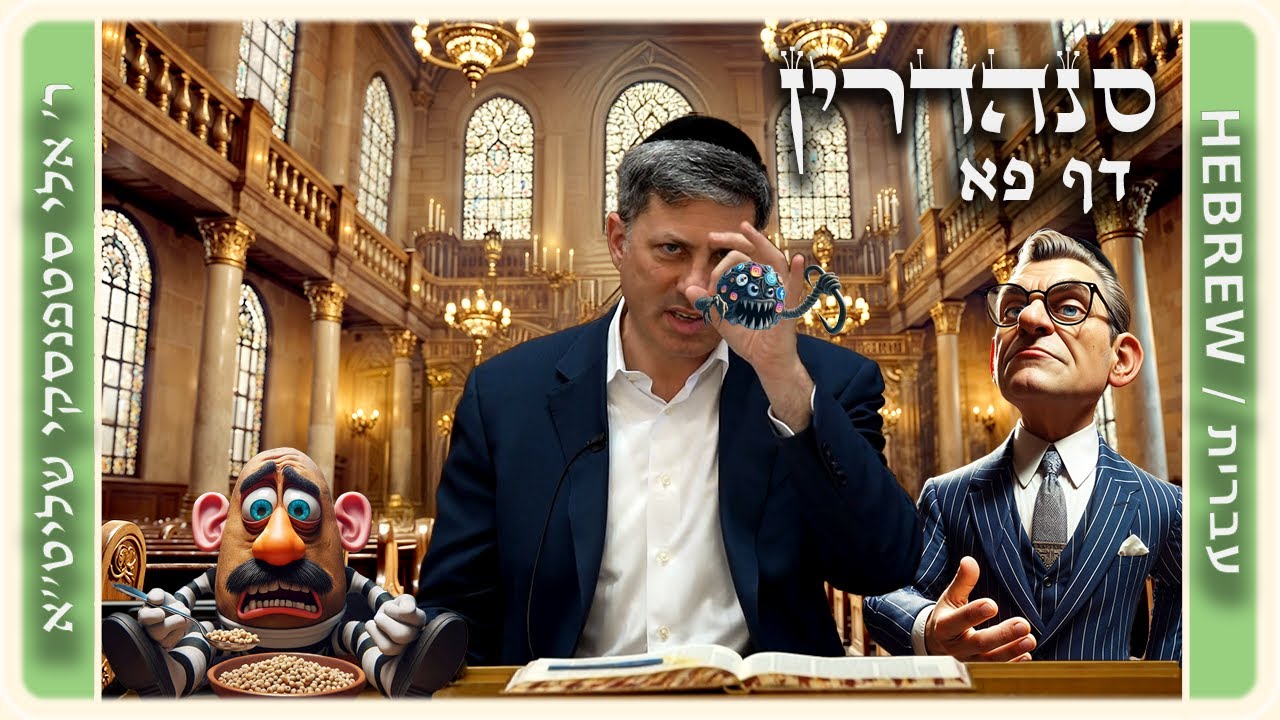מרכז דף יומי - סנהדרין דף פא. - ר' אלי סטפנסקי שליט"א